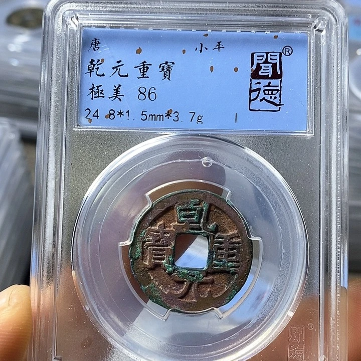 铜闻博文化乾元重宝