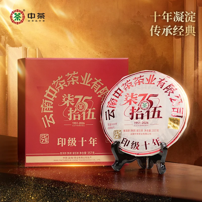 【1801-1810原箱】中茶印级十年熟茶75周年纪念版357g