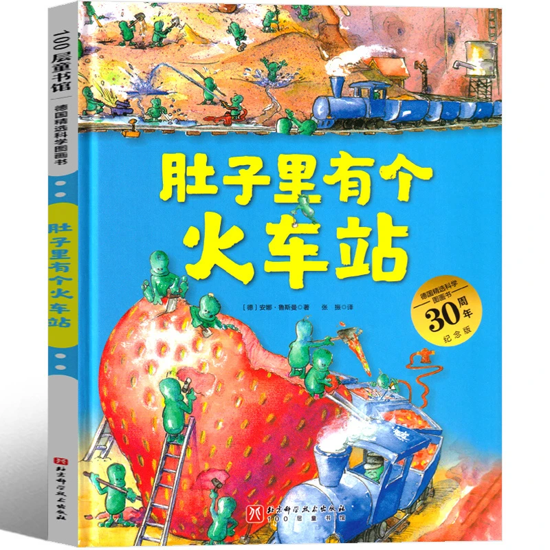 肚子里有个火车站 绘本 一年级二年级三年级课外书小学生阅读书籍