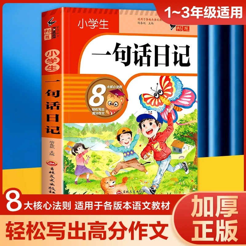 小学生一二年级作好词好句好段看图写话日记作文起步提升书