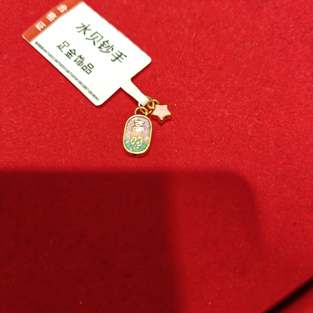 【奇奇专享】足金999 吉星高照 GP 0.26（添金纳福）