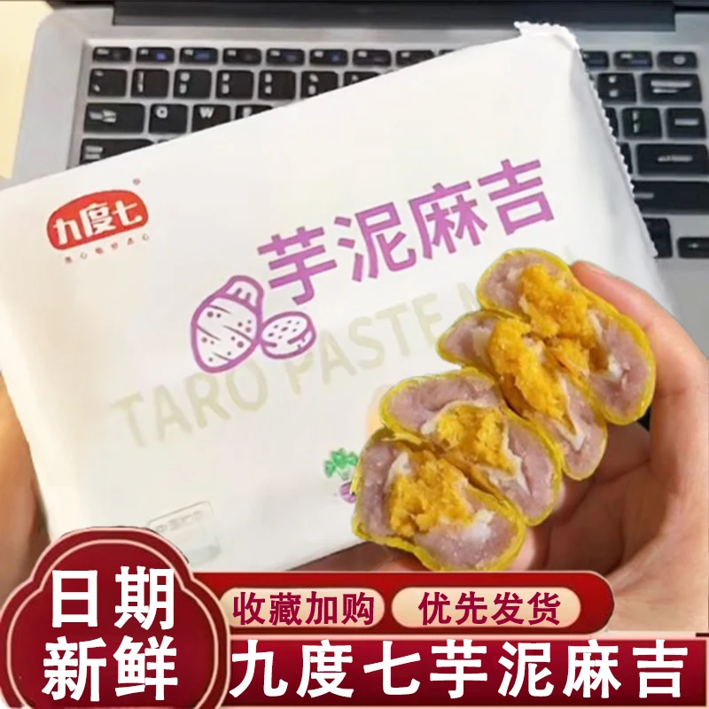 九度七芋泥麻吉肉松夹心福饼Q弹麻薯蛋黄酥无蔗糖麻糍网红零食