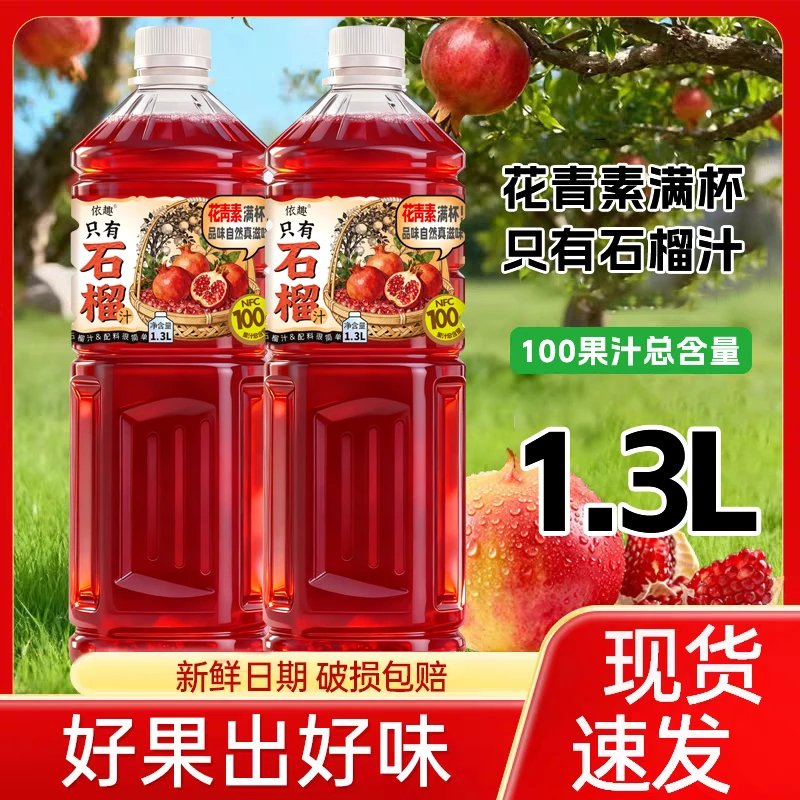 【升级1.3L】100%石榴汁新日期软籽石榴果蔬汁NFC饮料零脂石榴果汁