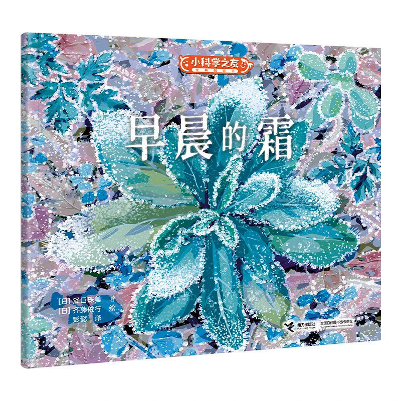 【当当】早晨的霜/小科学之友经典图画书·小小观察家