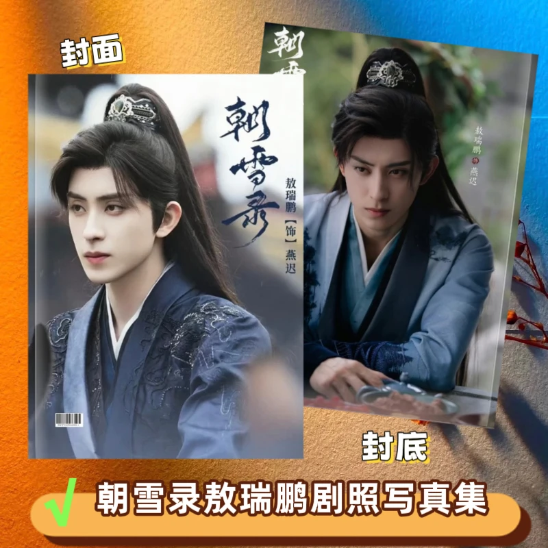 敖瑞鹏李兰迪时尚芭莎杂志朝雪录礼品周边纪念册相册写真画册礼物