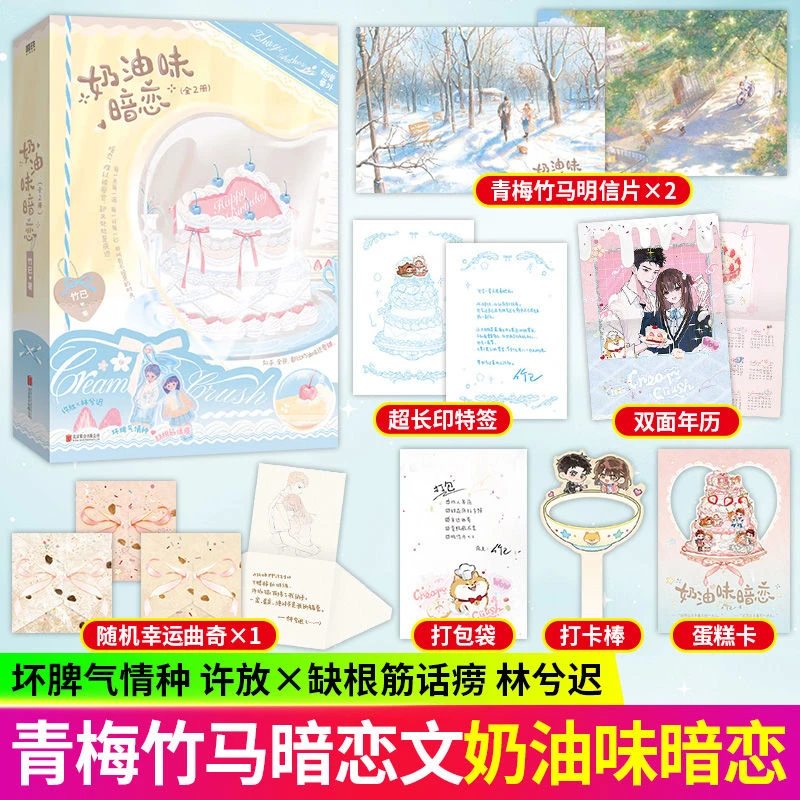 奶油味暗恋全2册 竹已青梅竹马校园代表作暗恋文白月光言情小说书