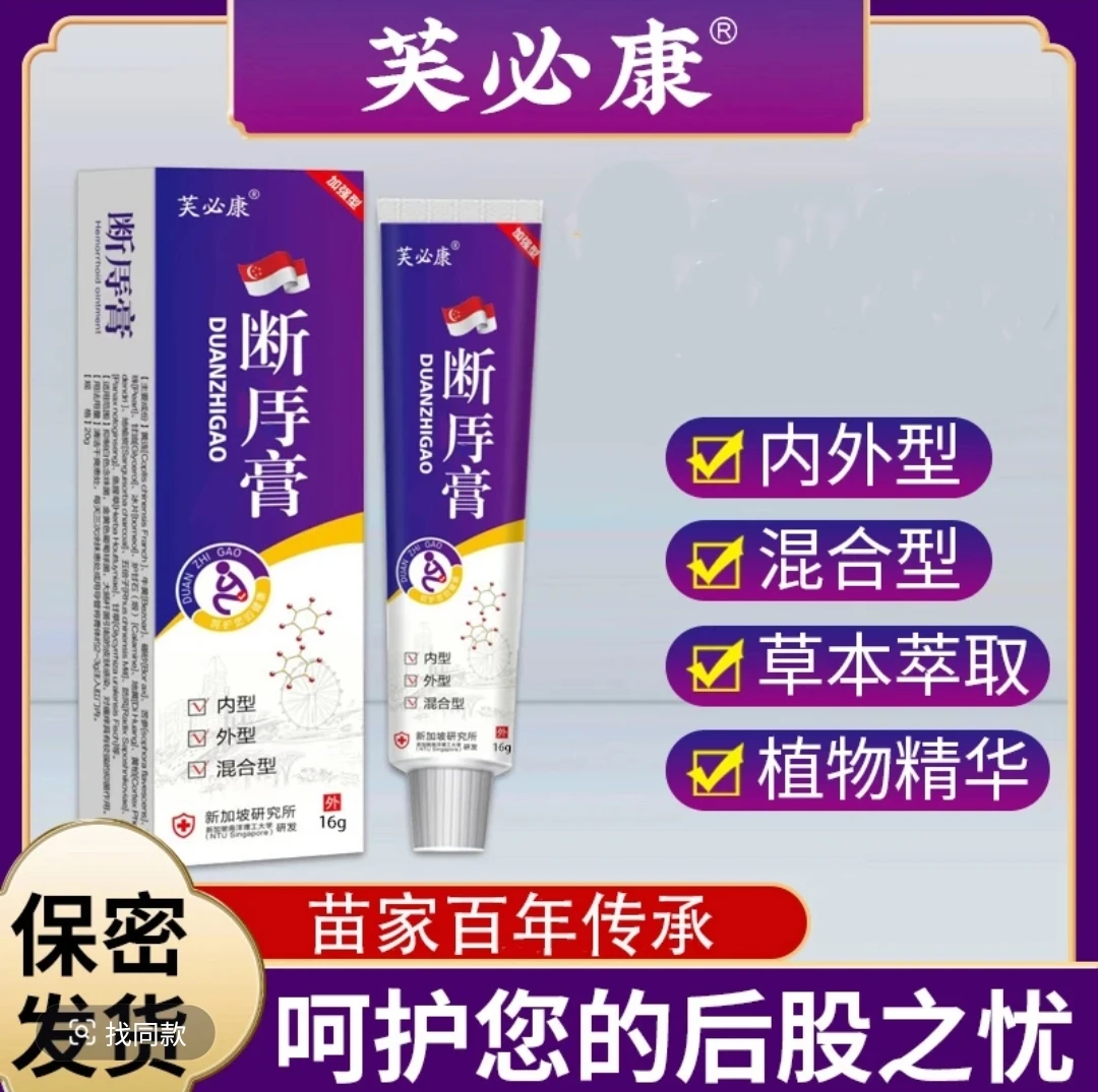 【芙必康正品-保密发货】断庤膏内型外型混合型精华草本涂抹断庤膏