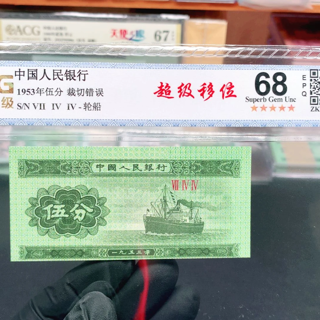 阿辉1953年伍分评级一张裁切移位