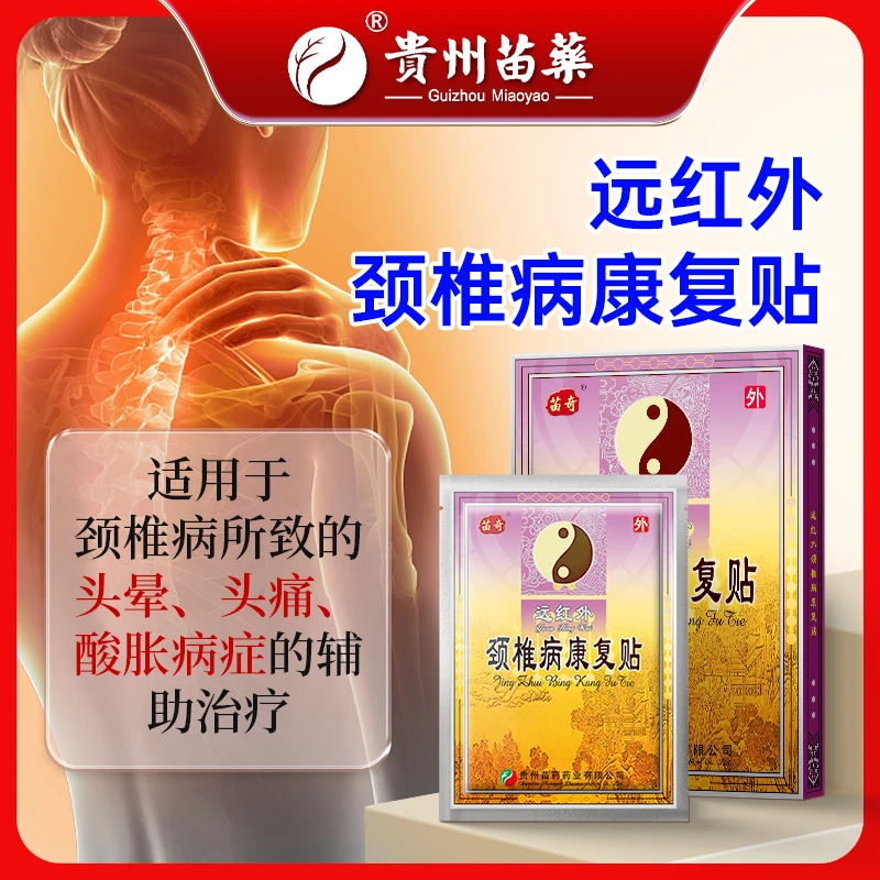 苗奇 苗奇远红外颈椎病康复贴颈椎病颈椎酸胀头晕头痛辅助治疗专用膏贴