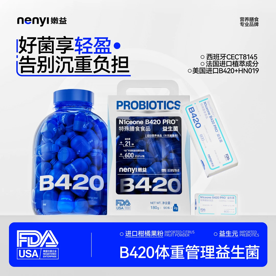 嫩益N1ceone B420 Pro 小燃瓶益生菌  特膳标准 进口菌株CECT8145