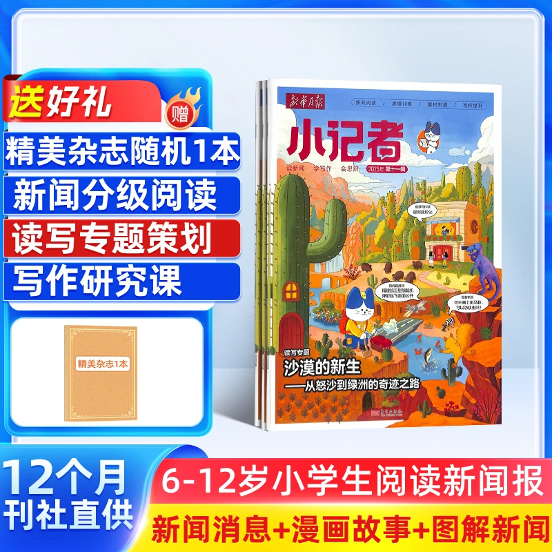 【周洲专属】新华月报小记者 原少年时代报小记者 2026年1月起订