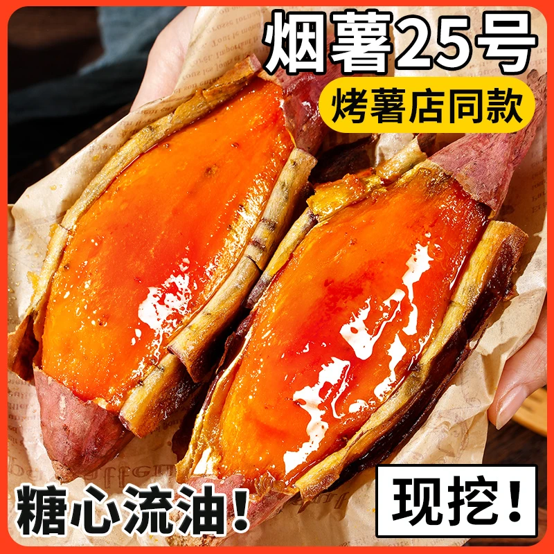 山东烟薯25号红薯烤地瓜红薯心糖稀软瓤流油密暑大小现挖新鲜蜜薯