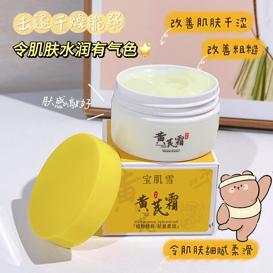 黄芪霜70g轻盈饱满保湿细腻柔滑易吸收清爽不油腻面霜