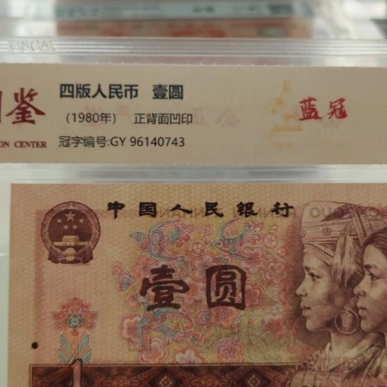 801蓝冠五张第四套人民币