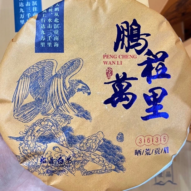 2015年 · 鹏程万里贡眉300g饼