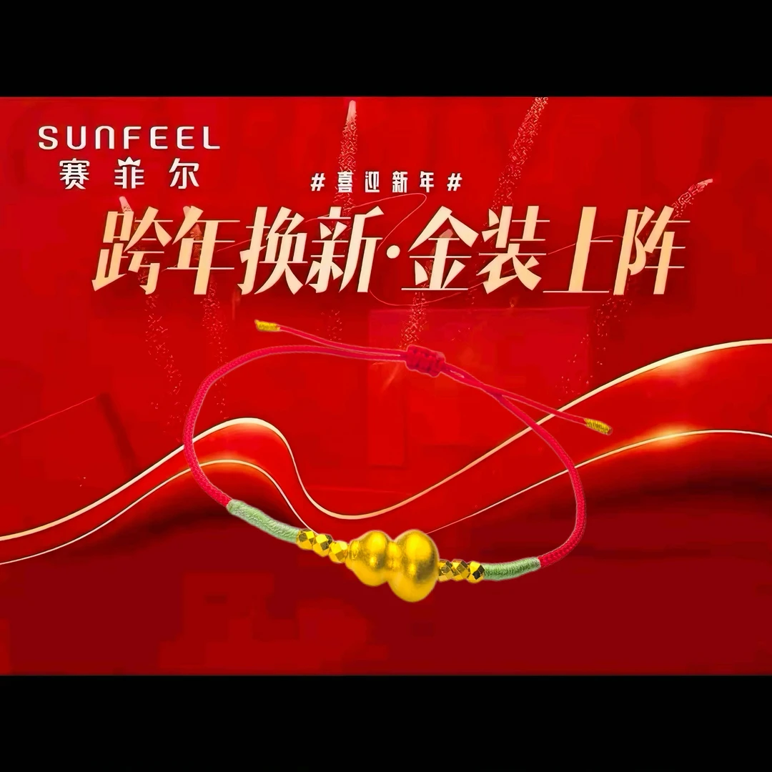 【年货钜惠】赛菲尔珠宝®足金3D招财福禄编制手绳手工编织