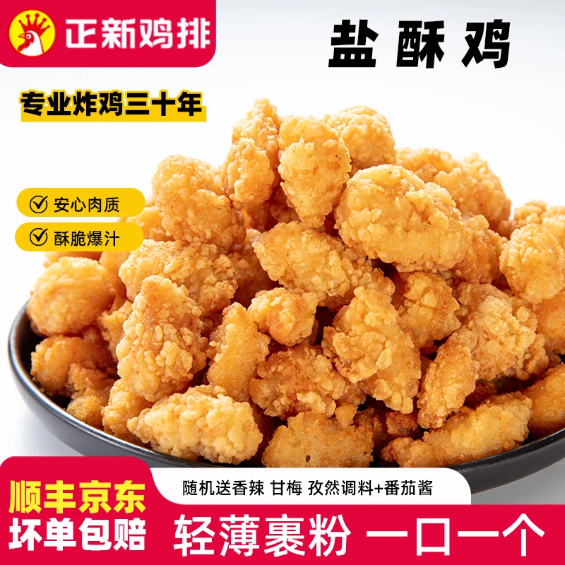 【黄金盐酥鸡】正新鸡排鸡米花盐酥鸡空气炸锅酥脆孩子爱吃炸鸡好吃