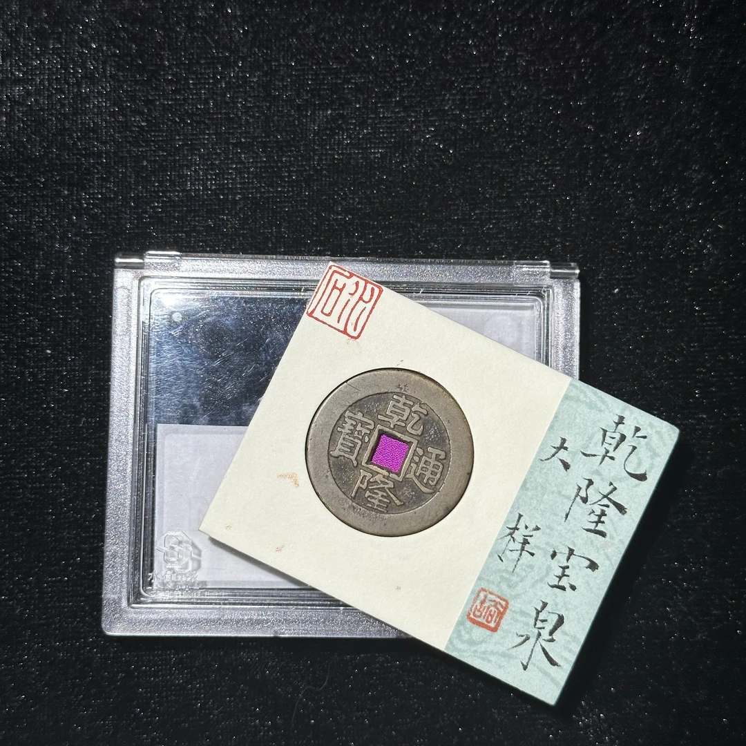 TX-24 清代乾隆通宝宝泉大样 水石评分82 95000919 TX