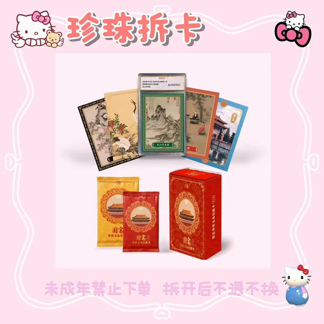 新卡文化-国宝传世名画第三弹 正版授权卡牌 (拆卡)