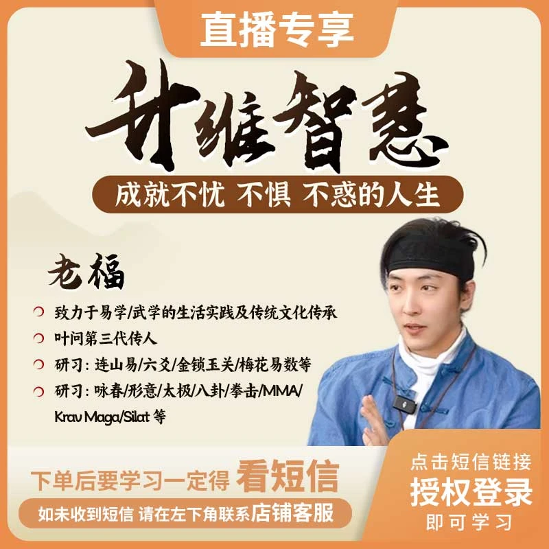 [直播专享]老福老师『升维智慧』就不忧不惧不惑的人生视频课