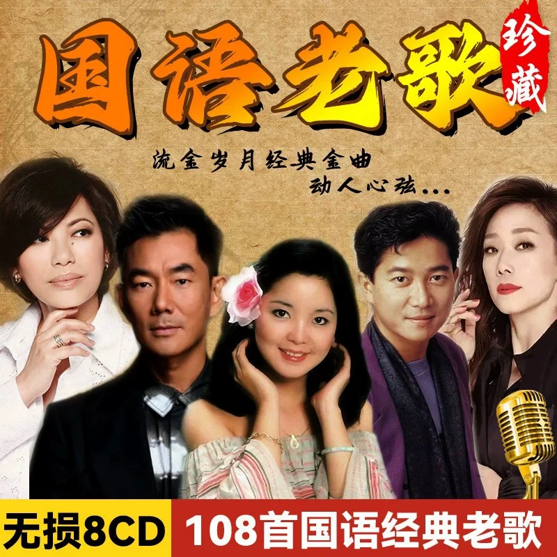 正版国语经典老歌70 80 90年代怀旧歌曲汽车载cd碟片
