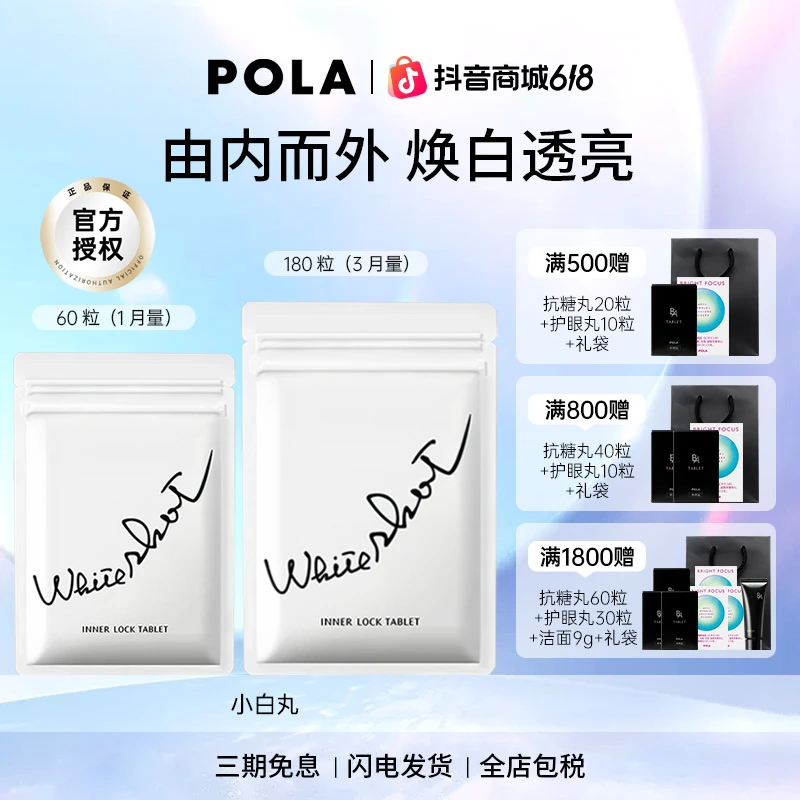 【618狂欢】POLA/宝丽小白丸口服防晒全身焕白祛黄提亮晒后修护商品图