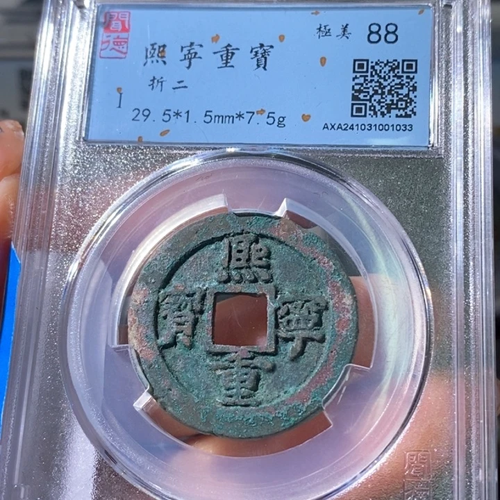 铜5熙宁重宝折二88 1033