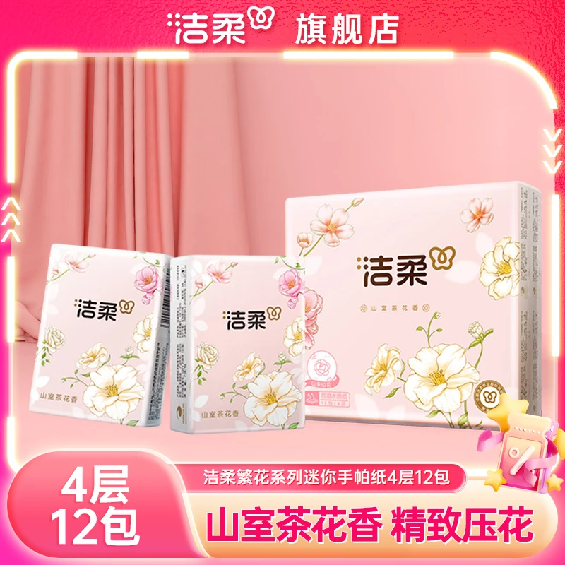 洁柔纸巾小包手帕纸繁花迷你系列山室茶花香4层12包柔韧湿水可用