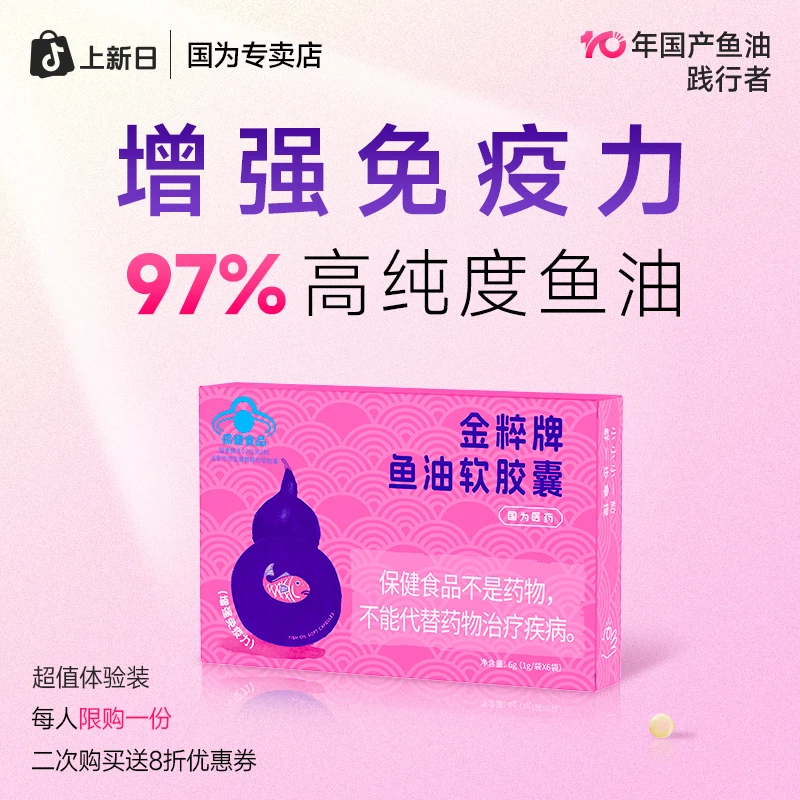 【1盒6袋，超值体验装】97%深海鱼油增强免疫力百万达人推荐