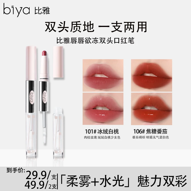 Biya比雅唇唇欲冻双头口红笔防水镜面提亮水光柔雾双色叠涂色韩妆