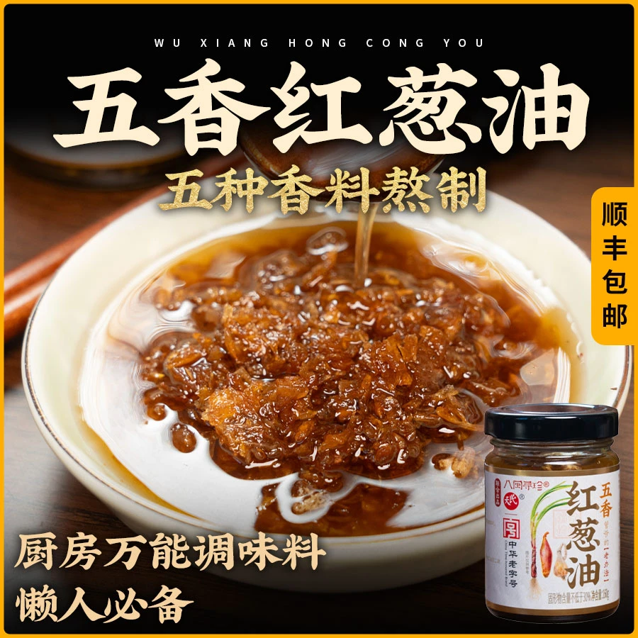 八闽寻珍2瓶装管爷教做菜灵魂酱料厨艺直线提升五香红葱油韵味足