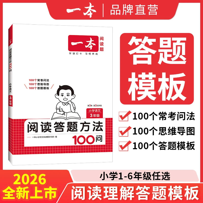 一本【答题模板】小学开学必备阅读答题方法100问+训练100篇