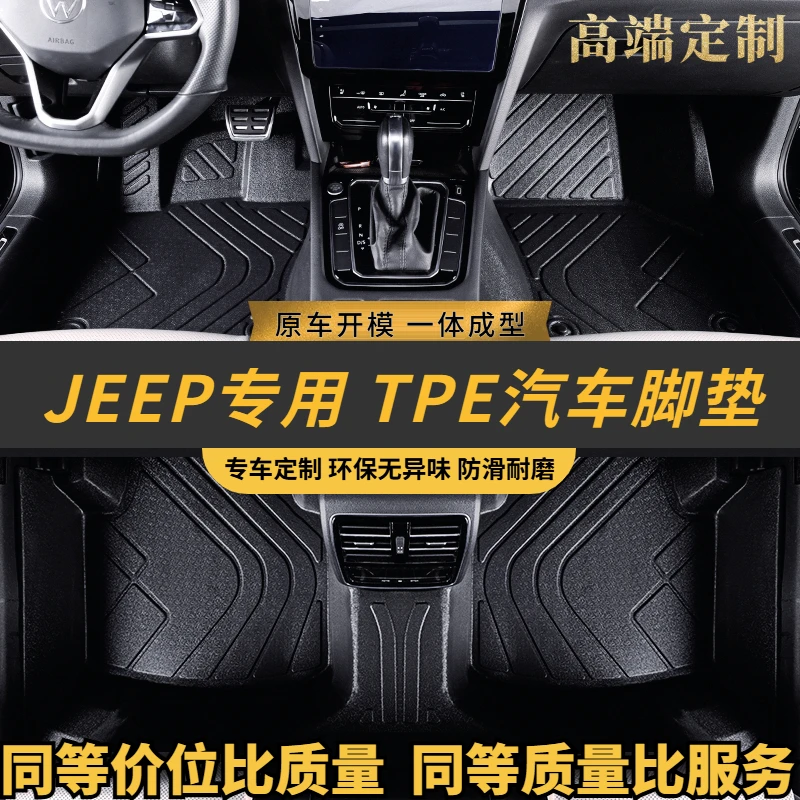 吉普JEEP指南者指挥官牧马人自由光侠切诺基专用TPE全包汽车脚垫