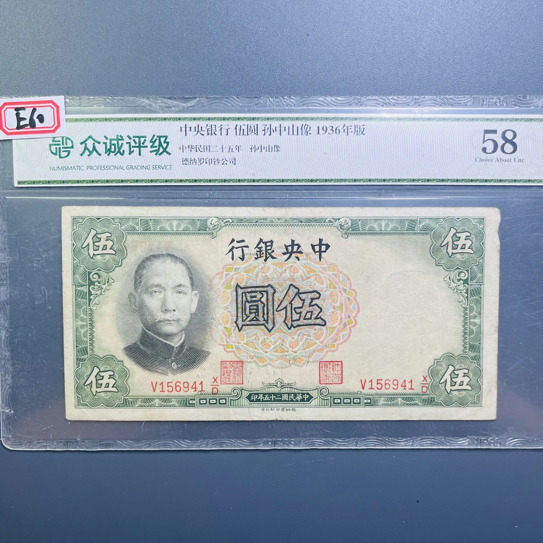 0080-040-民国 中央银行伍圆纸币 众诚-9687-EE