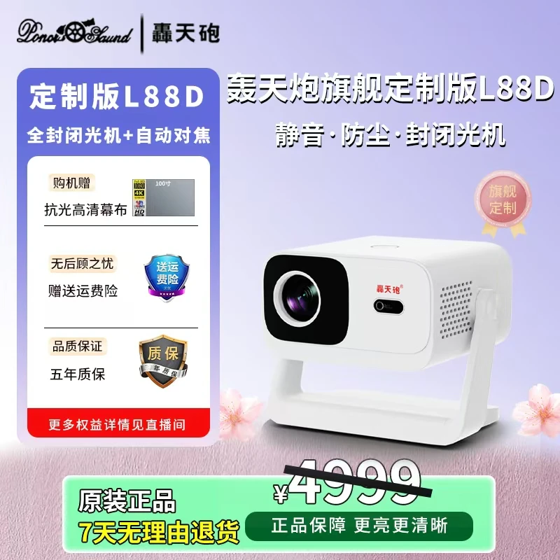 Poner Saund/轰天炮旗舰定制款L88D投影仪便携式云台家用超高清