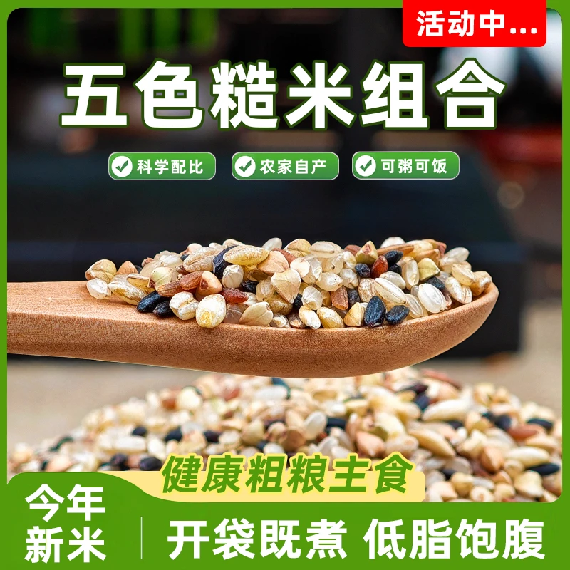 东北五色糙米五谷杂粮粗粮煮饭煮粥健身代餐主食低脂粗粮