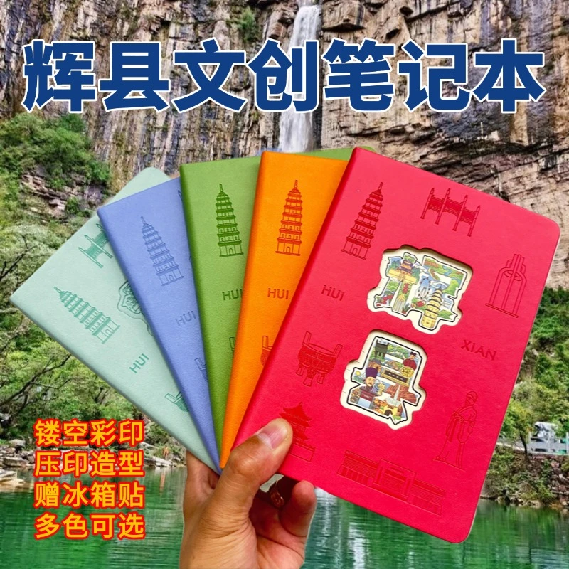辉县城市文创笔记本盖章本冰箱贴原创设计创意镂空便携