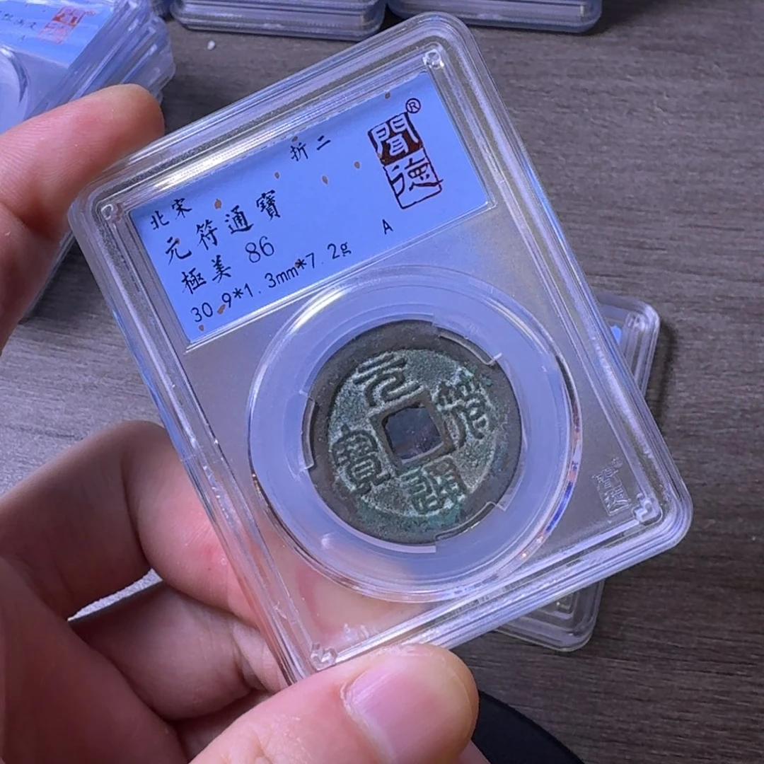 铜闻博文化元符通宝