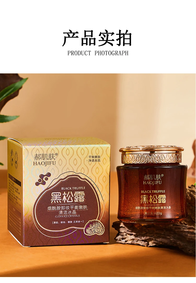 黑松露烟酰胺卸妆平衡嫩肤清洁冰晶