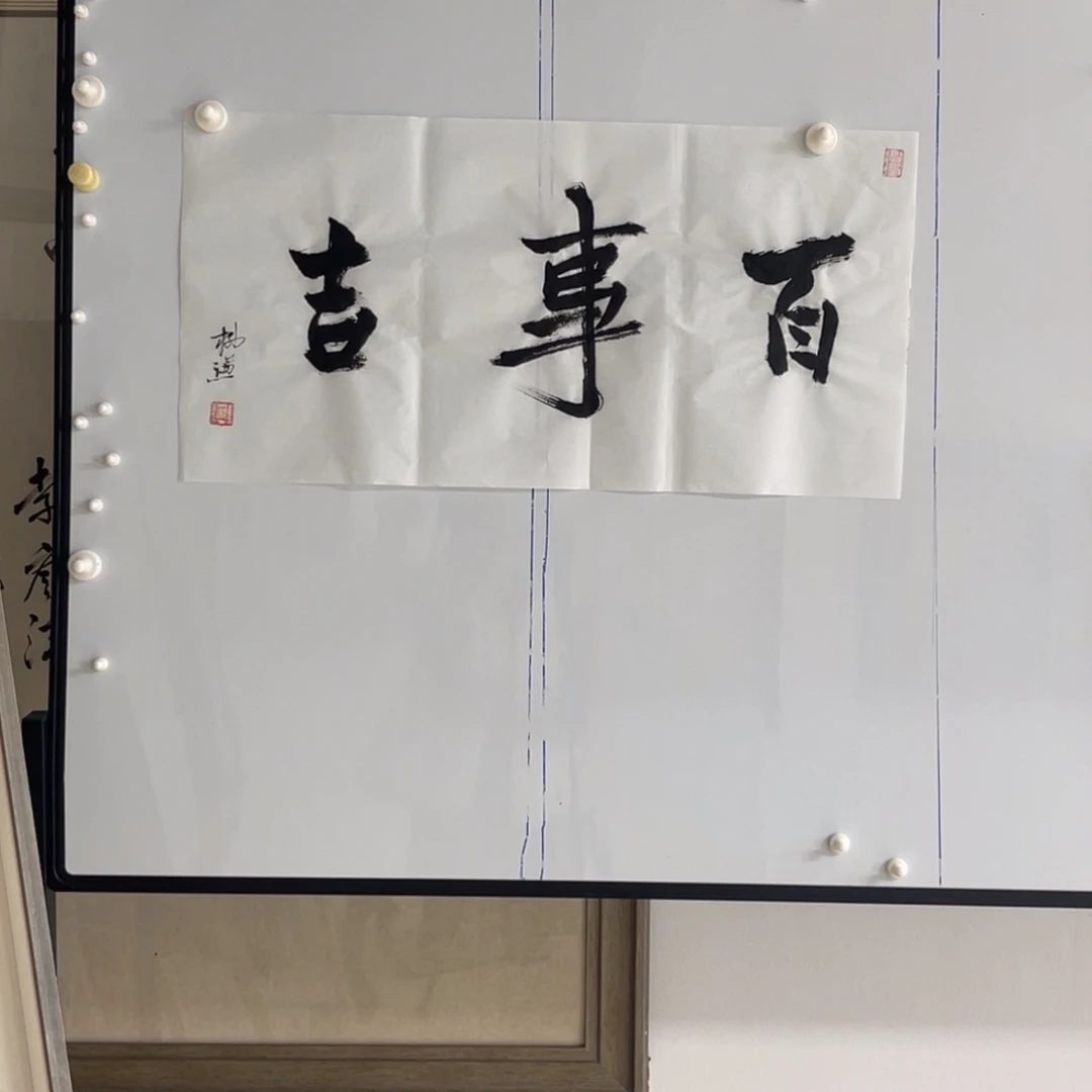 书法柳谦 百事吉 书法