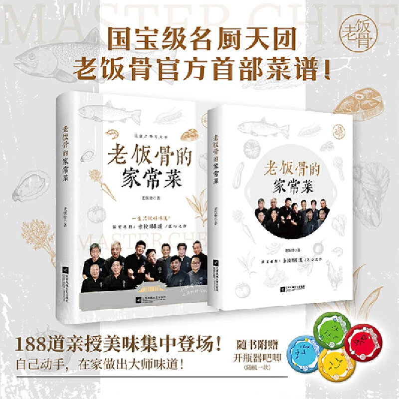 （ＤＤ）老饭骨的家常菜 （国宝级名厨天团“老饭骨”官方菜谱！ ）