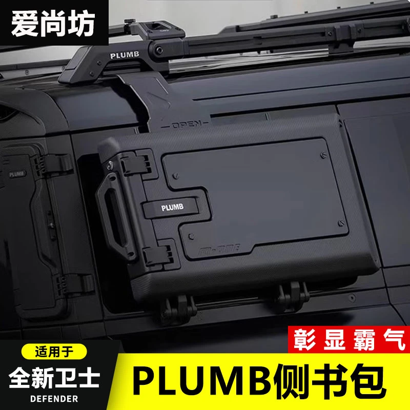 路虎新卫士PLUMB 90 /110侧边小书包升级多功能外挂式装备工具箱