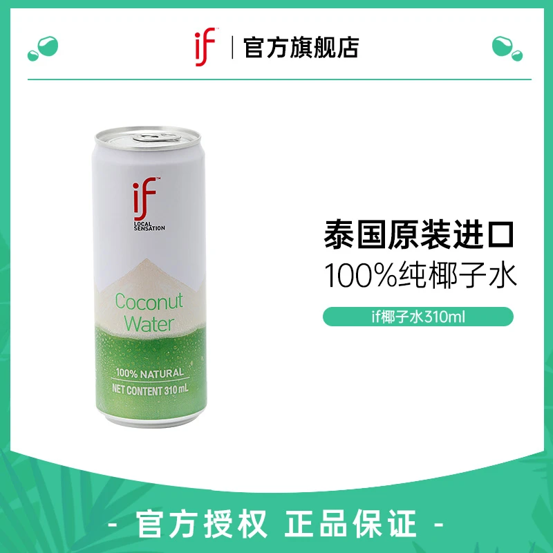 【if/溢福】if椰子水310ml罐装0添加0脂肪100%椰子水运动健身饮品