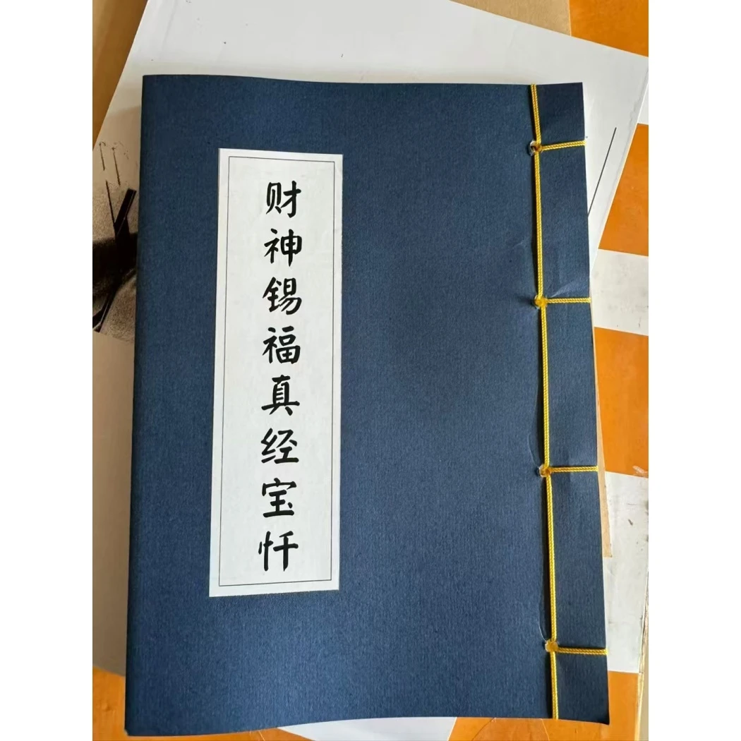 财神锡福真经宝忏