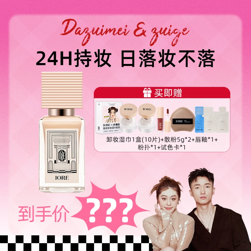 【点击预约】12月27日22：20大嘴妹直播间【IORE粉底液】