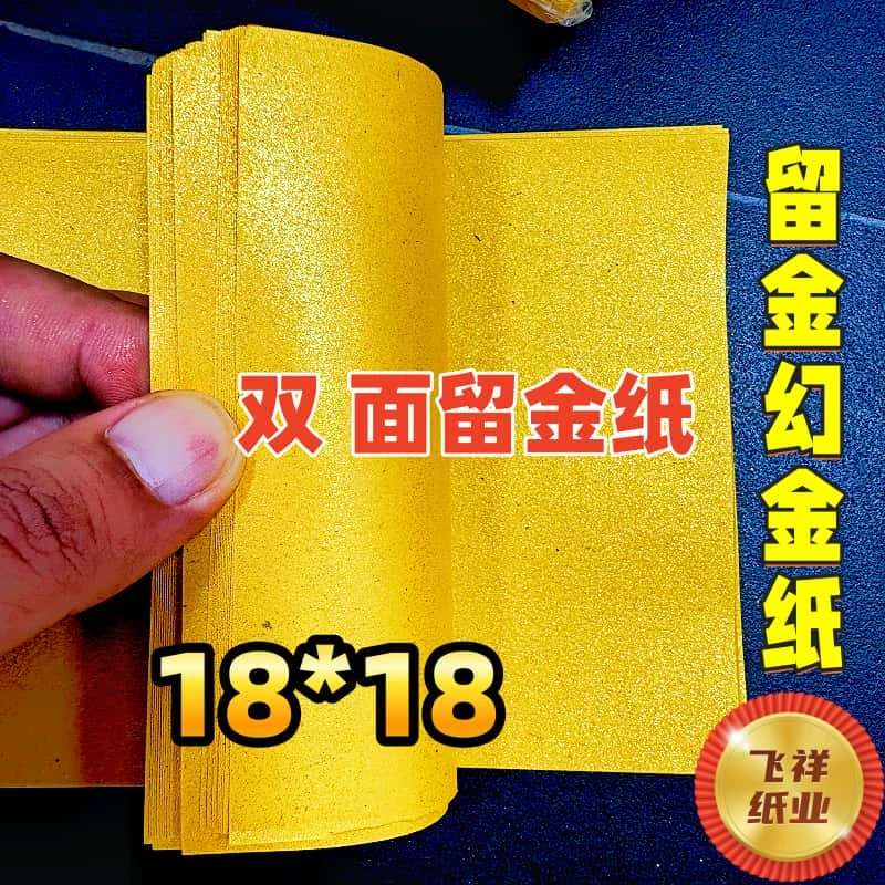 18*18双面金粉留金纸,手工折纸,一本200张