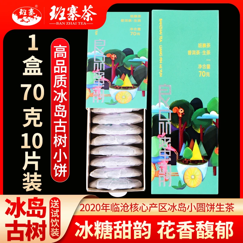 班寨茶 2020年冰岛小圆饼 蜜甜高香冰岛韵 70g/份