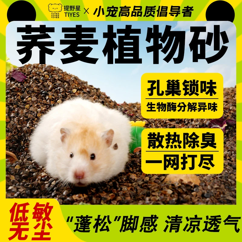 提野星生物酶荞麦砂仓鼠垫料夏季降温金丝熊吸水除臭透气木屑垫材