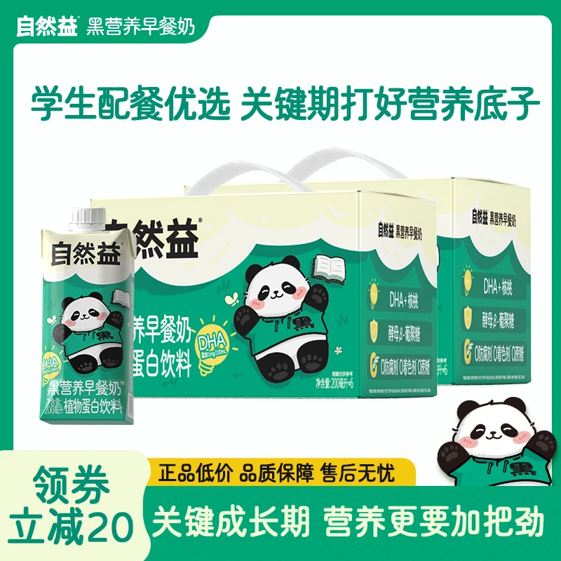 【官方正品】自然益黑营养早餐奶（植物蛋白饮料）200ml*6宝贝爱喝