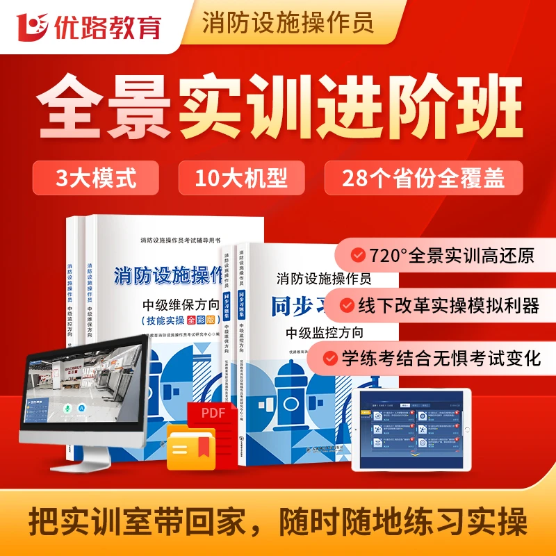 优路教育25年消防设施操作员线下实操全景模拟考点还原书课包